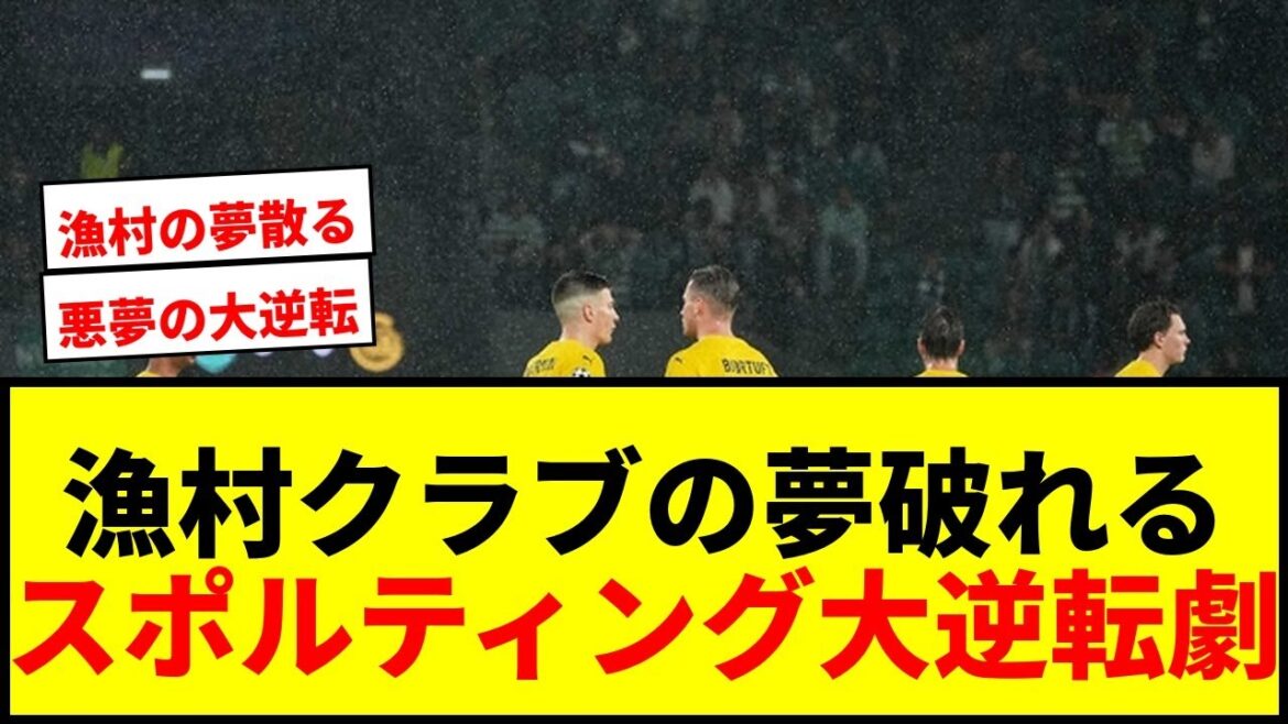 【衝撃】漁村クラブの快進撃が止まる…CL初出場ボデグリムト、3点差から大逆転負けで8強ならず 【衝撃】漁村クラブの快進撃が止まる…CL初出場ボデグリムト、3点差から大逆転負けで8強ならず