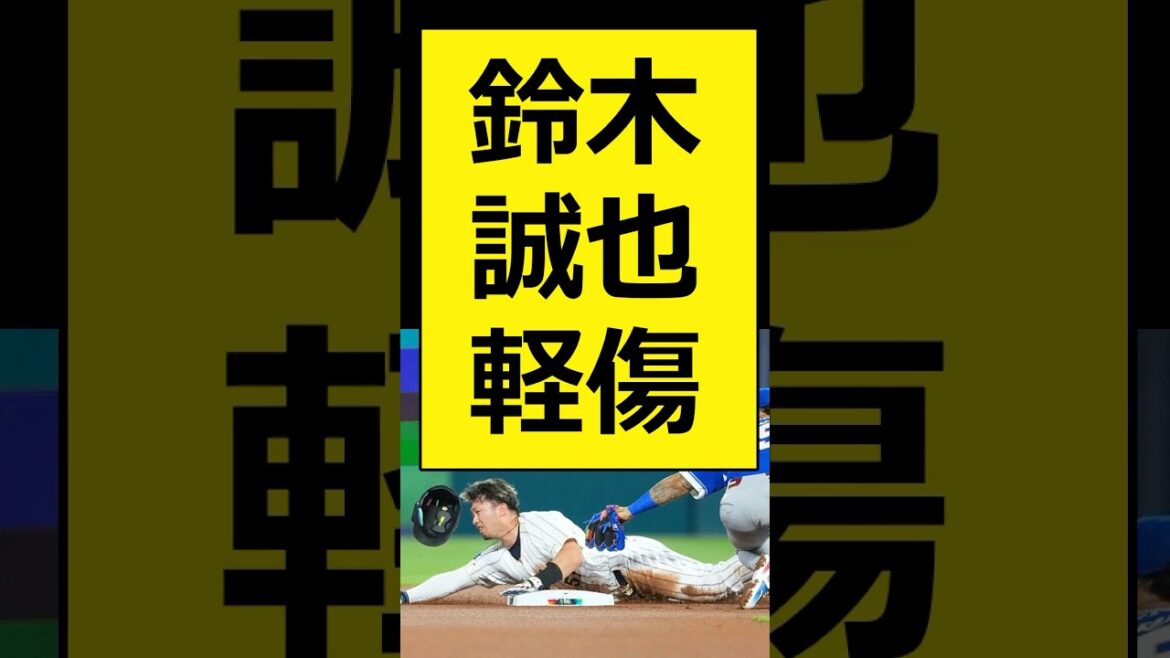 鈴木誠也軽傷【プロ野球、なんj、なんg反応】【野球、2ch、5chまとめ】【WBC、ワールドベースボールクラシック、侍ジャパン、大谷翔平、日本代表】#shorts