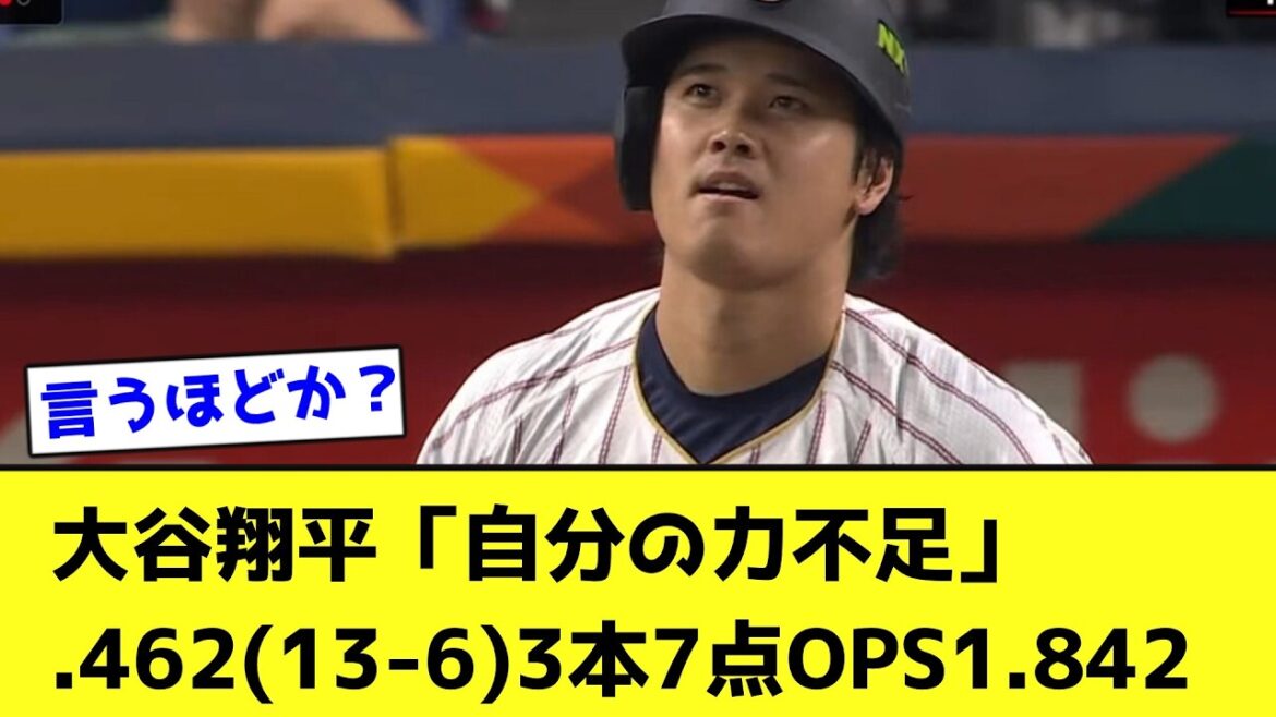 大谷翔平「自分の力不足」.462(13-6)3本7点OPS1.842【なんJ反応】