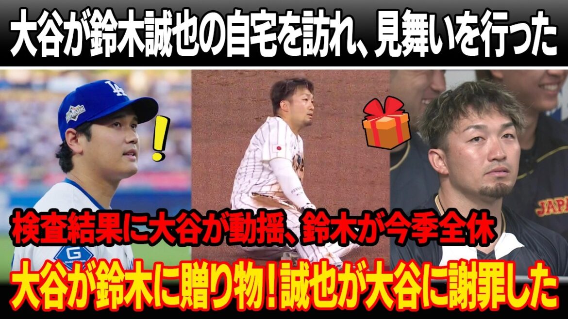 大谷が鈴木誠也の自宅を訪れ、見舞いを行った!検査結果に大谷が動揺、鈴木が今季全休!大谷が鈴木に衝撃的な贈り物を手渡した!誠也が突然、大谷に謝罪した