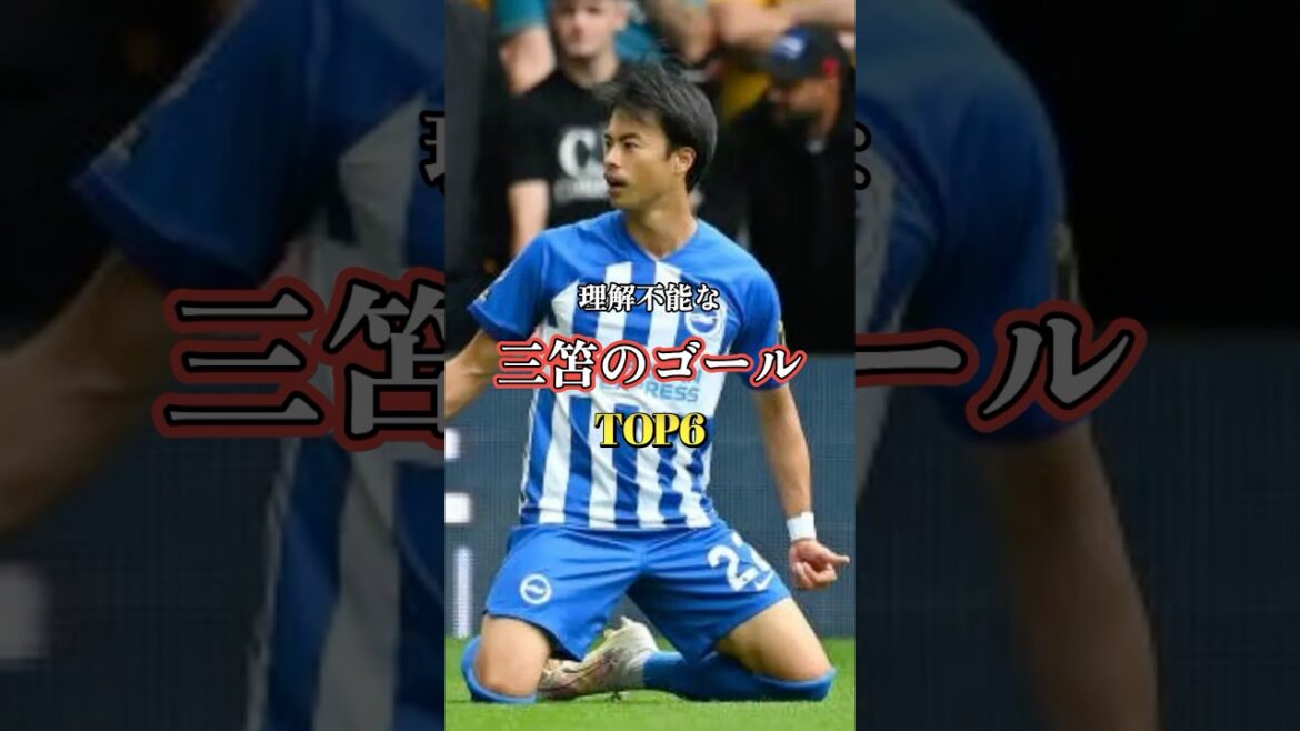 三笘薫の理解不能なゴールTOP3 #サッカー #日本代表 #三笘薫 三笘薫の理解不能なゴールTOP3 #サッカー #日本代表 #三笘薫