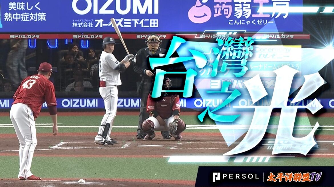 【正面對決宋家豪】林安可:突破前田健太、敲全隊首安!贏下「台灣內戰」對決,展現核心強打存在感!