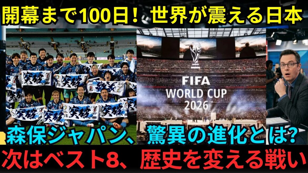【海外の反応】W杯まで100日、森保ジャパンに世界が静かに警戒を強める理由. SAMURAI BLUEがW杯次はベスト8へ 【海外の反応】W杯まで100日、森保ジャパンに世界が静かに警戒を強める理由. SAMURAI BLUEがW杯次はベスト8へ