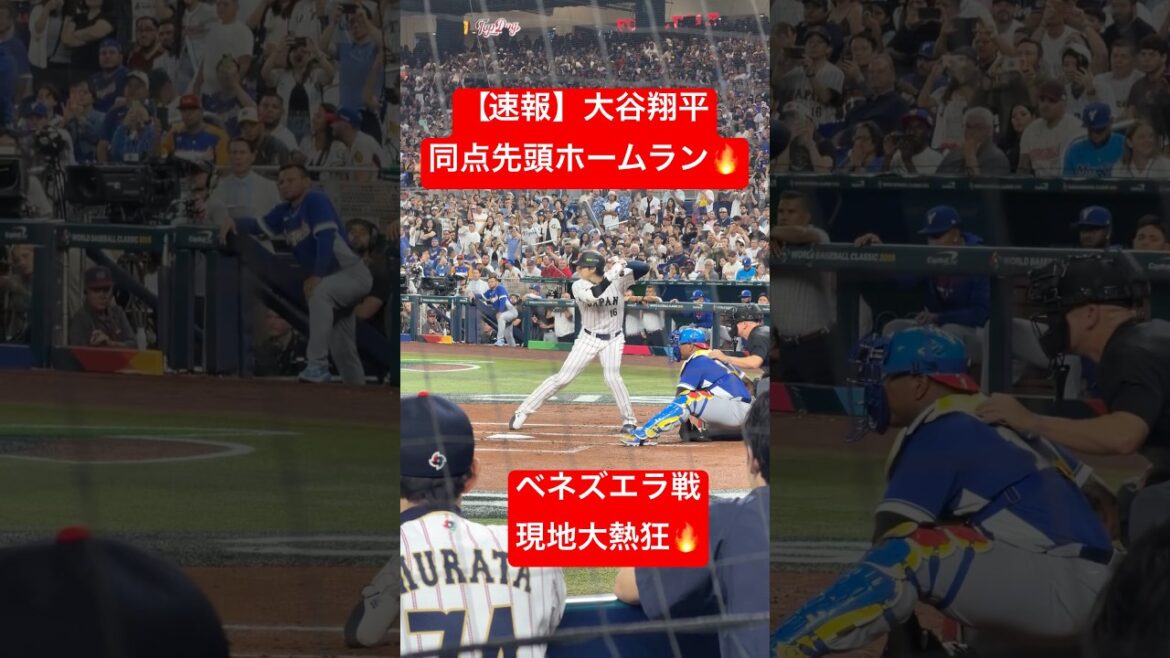 【速報】大谷翔平 同点先頭打者ホームラン🔥 ベネズエラ戦で確信歩き🔥 #大谷翔平 #大谷 #WBC #ホームラン #今日の大谷さん #HR #現地映像 #ohtani #ベネズエラ #先頭打者HR