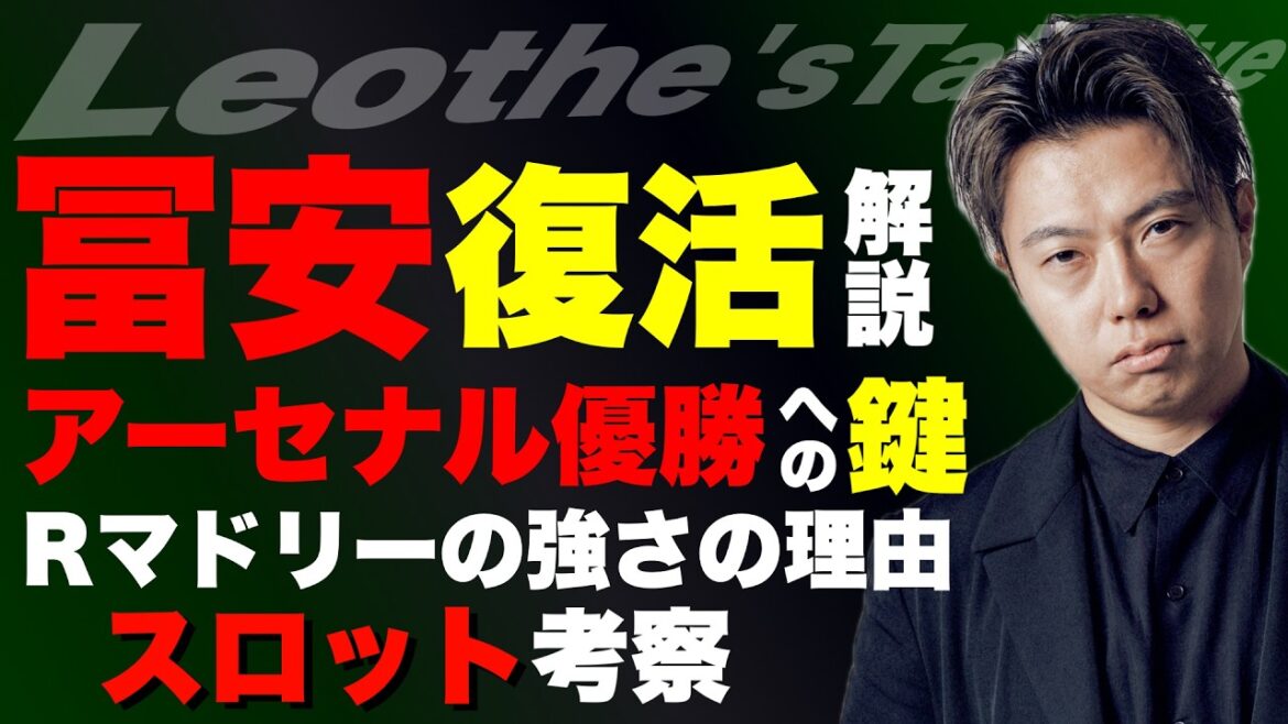 冨安復活！スタメン出場分析/キャリック暫定の方がいい説/スロットの監督としての長所と短所/ダウマンの凄さとアーセナル優勝への鍵/結局Rマドリーが強者に戻る理由 他【レオザのサッカートーク】