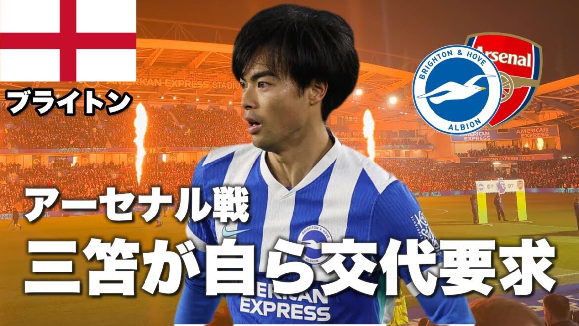 【🏴現地観戦】ブライトンvsアーセナル | 三笘の負傷が心配になったVlog 【🏴現地観戦】ブライトンvsアーセナル | 三笘の負傷が心配になったVlog