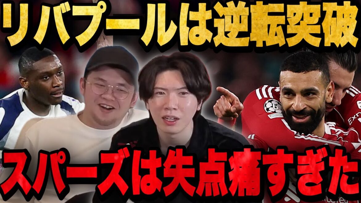 スパーズは勝利も3点差逆転できず敗退へ…リヴァプールは逆転でCLラウンド16突破へ【プレチャン】