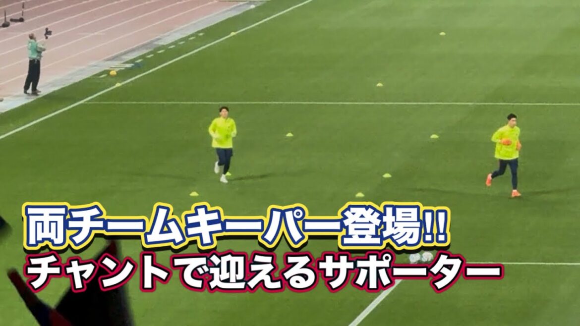 両チームキーパー登場‼️チャントで迎えるサポーター　町田ゼルビアvs鹿島アントラーズ　J1百年構想リーグ