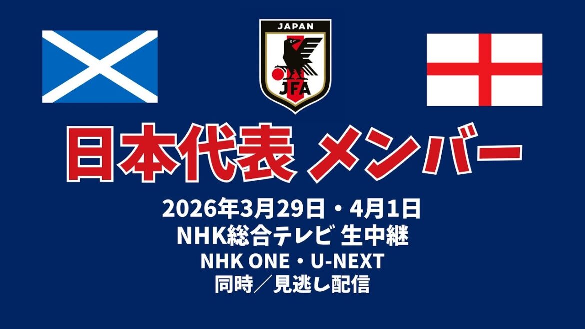 【SAMURAI BLUE】 日本代表メンバー キリンワールドチャレンジ2026 #サッカー #サッカー日本代表 #最高の景色を#SAMURAIBLUE 【SAMURAI BLUE】 日本代表メンバー キリンワールドチャレンジ2026 #サッカー #サッカー日本代表 #最高の景色を#SAMURAIBLUE