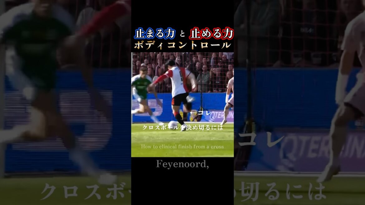 ボディコントロール術｜上田綺世の止まる力と止める力：Ayase Ueda's Body Control #feyenoord
