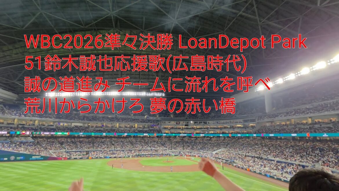 WBC2026 51鈴木誠也応援歌(広島時代) LoanDepot Park 2026/3.14