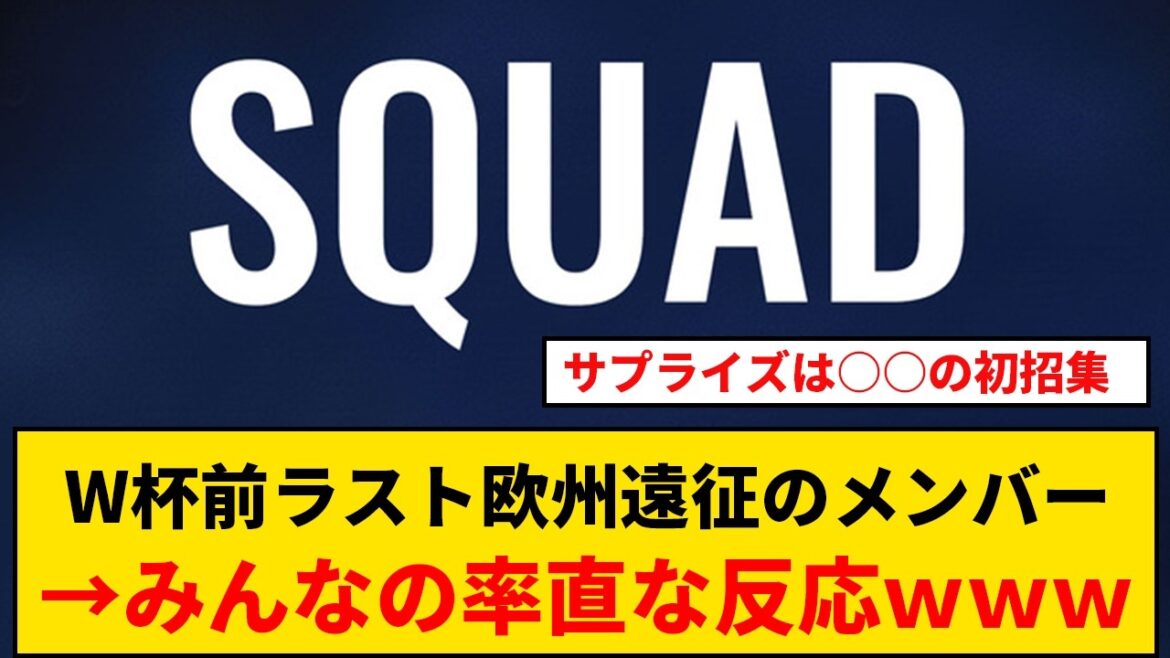 【反応】サッカー日本代表、W杯前ラスト欧州遠征のメンバーについて→みんなの反応wwwwww