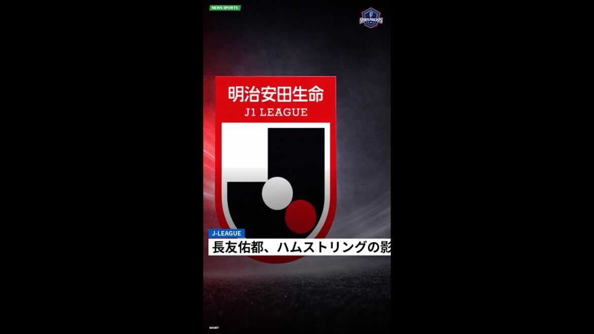 J-League : 長友佑都、ハムストリングの影響で代表不参加を発表