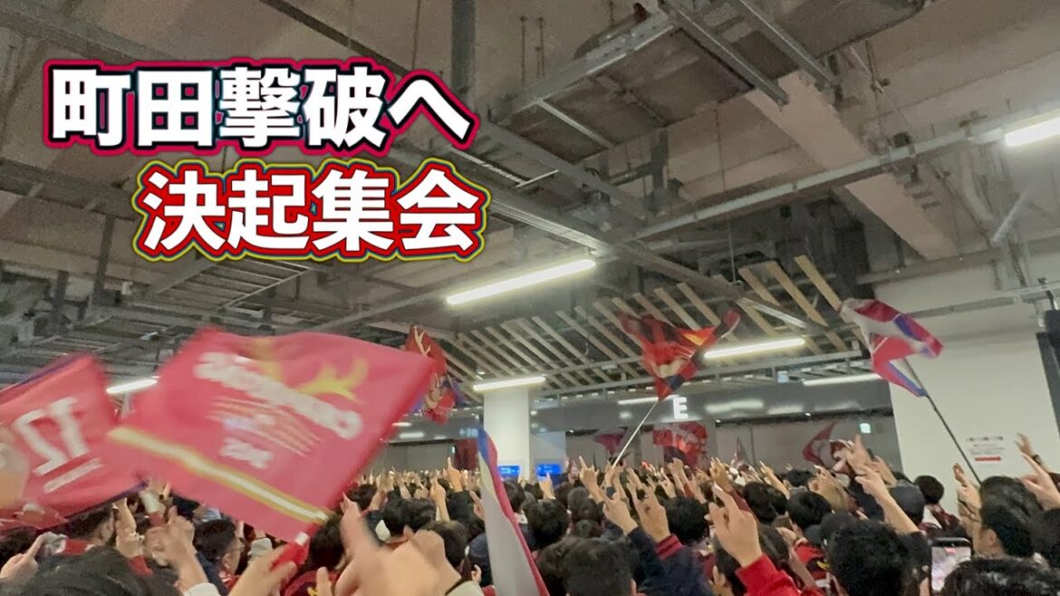 【鹿島アントラーズ】町田撃破へ‼️試合前ミーティング　J1百年構想リーグ　