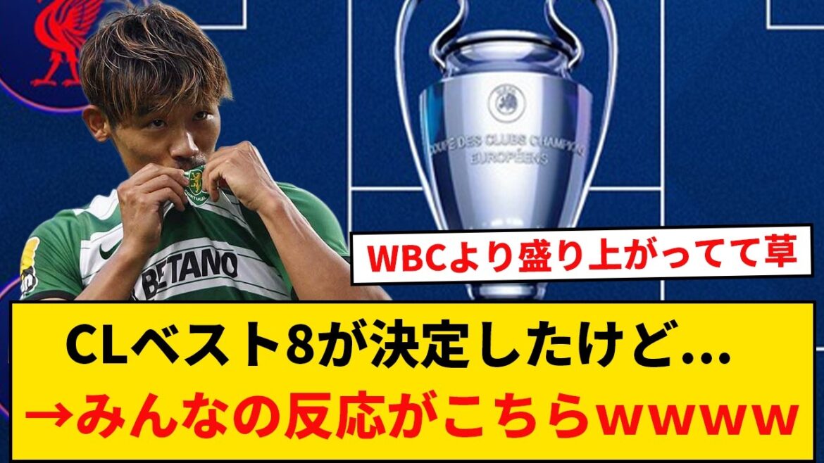 【快挙】CLベスト8決定したけど…みんなの反応wwww 【快挙】CLベスト8決定したけど...みんなの反応wwww
