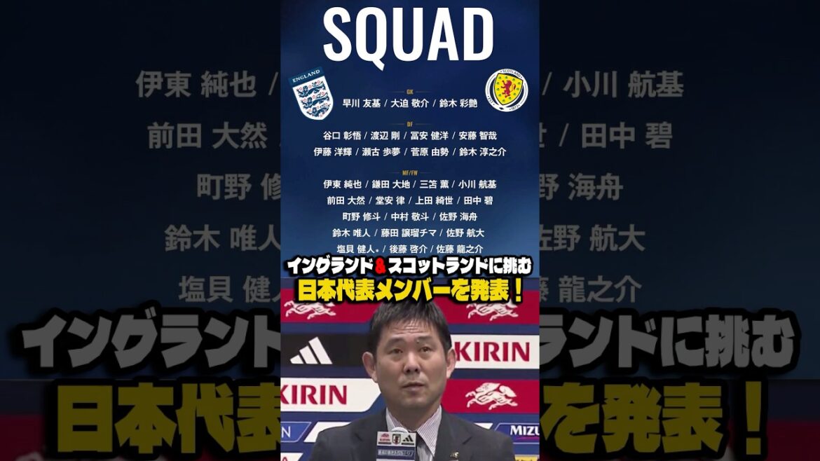 日本代表がイングランド&スコットランドと対戦するメンバーを発表! #サッカー #サッカー日本代表 #イングランド代表 #スコットランド代表 日本代表がイングランド&スコットランドと対戦するメンバーを発表! #サッカー #サッカー日本代表 #イングランド代表 #スコットランド代表