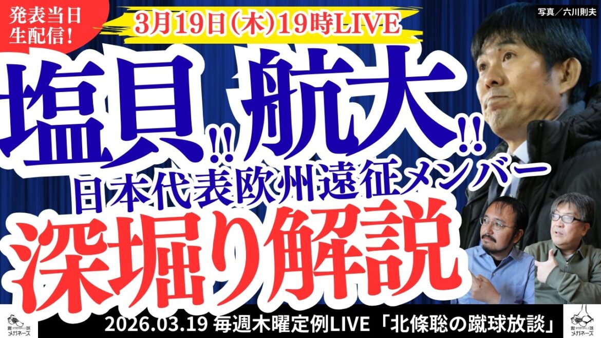 【3/19（木）19時～配信】この日14時に発表された日本代表メンバーを見て語ります！