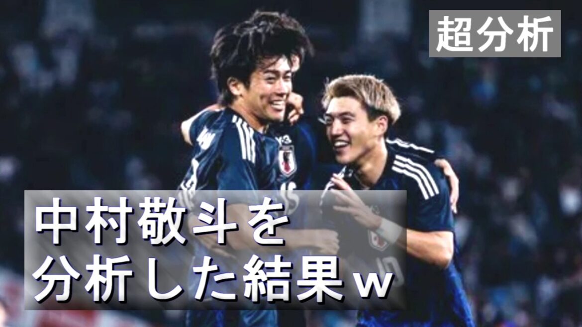 【最強の切り札】中村敬斗を分析した結果がやばすぎた【超分析】How to Keito Nakamura. 【最強の切り札】中村敬斗を分析した結果がやばすぎた【超分析】How to Keito Nakamura.