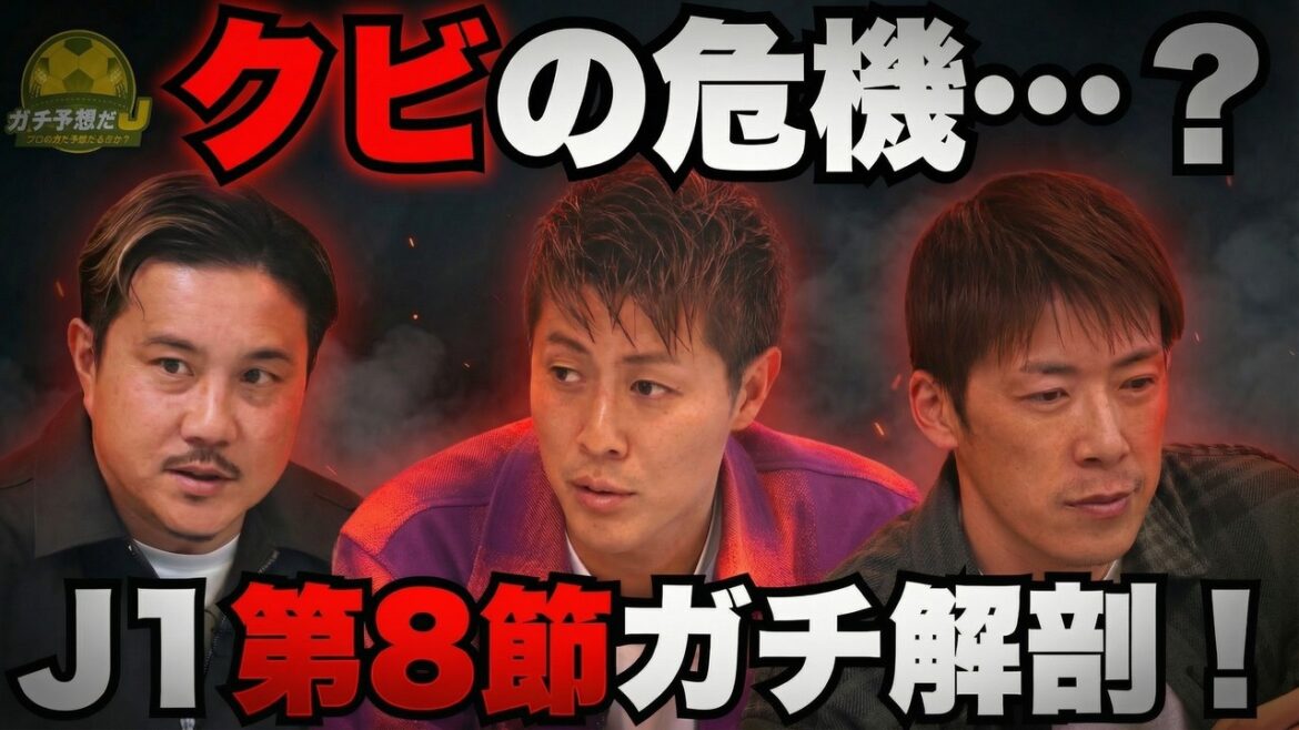 【東京ダービーで歴史を変える? 19歳を最強解説陣が大絶賛! クビの危機も…!? 林陵平×柿谷曜一朗×安田理大が第8節をガチ予想】 【東京ダービーで歴史を変える? 19歳を最強解説陣が大絶賛! クビの危機も…!? 林陵平×柿谷曜一朗×安田理大が第8節をガチ予想】