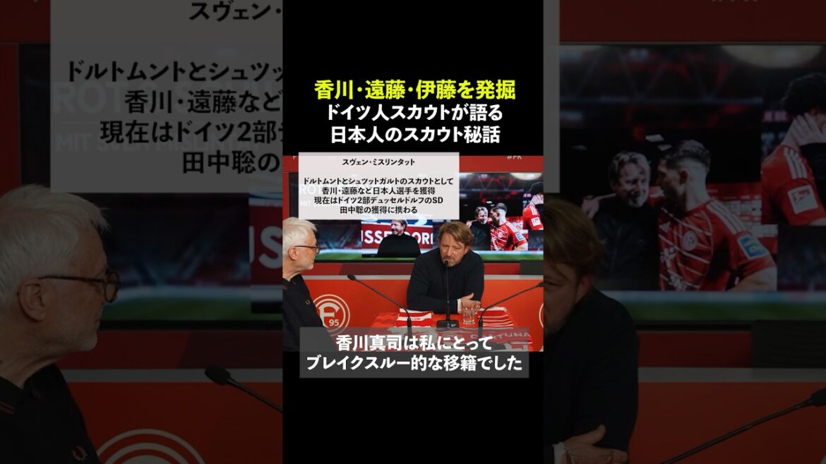 遠藤航、香川真司を発掘したスカウトが日本人選手を語る #shorts #サッカー日本代表 #サッカー #海外サッカー #遠藤航 #香川真司 #ブンデスリーガ #田中聡 遠藤航、香川真司を発掘したスカウトが日本人選手を語る #shorts #サッカー日本代表 #サッカー #海外サッカー #遠藤航 #香川真司 #ブンデスリーガ #田中聡