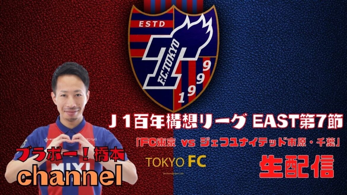 【見逃し配信】J1百年構想リーグEAST 第7節「FC東京 vs ジェフユナイテッド市原・千葉」