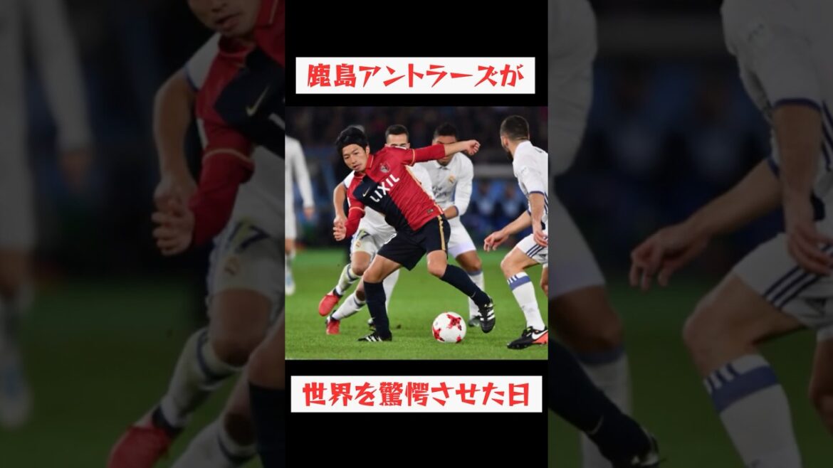 鹿島アントラーズが世界を驚愕させた日 鹿島アントラーズが世界を驚愕させた日