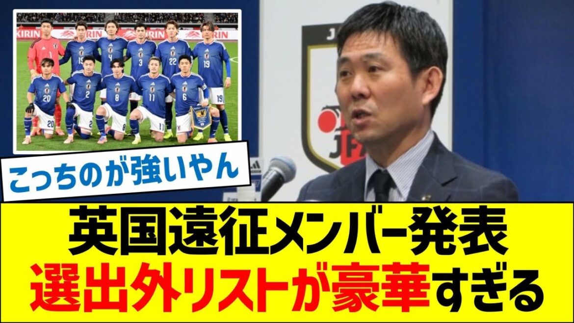 イングランド遠征メンバー発表！選出外リストが豪華すぎるｗ