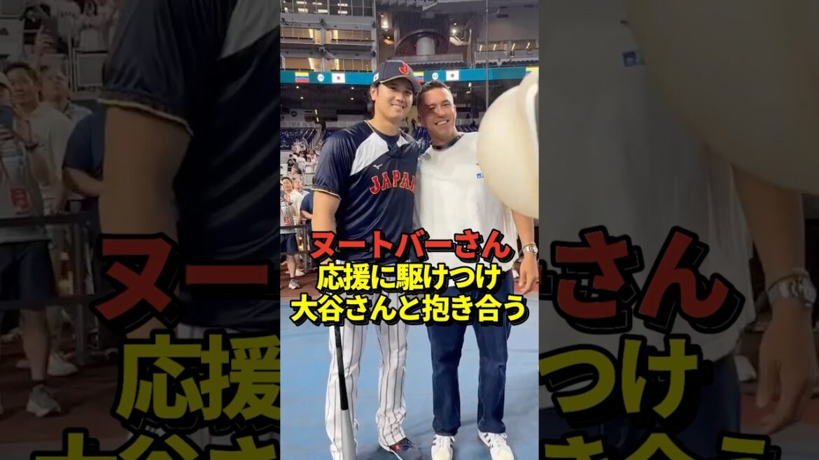 2023WBC優勝メンバー!ヌートバー選手と大谷翔平選手!
