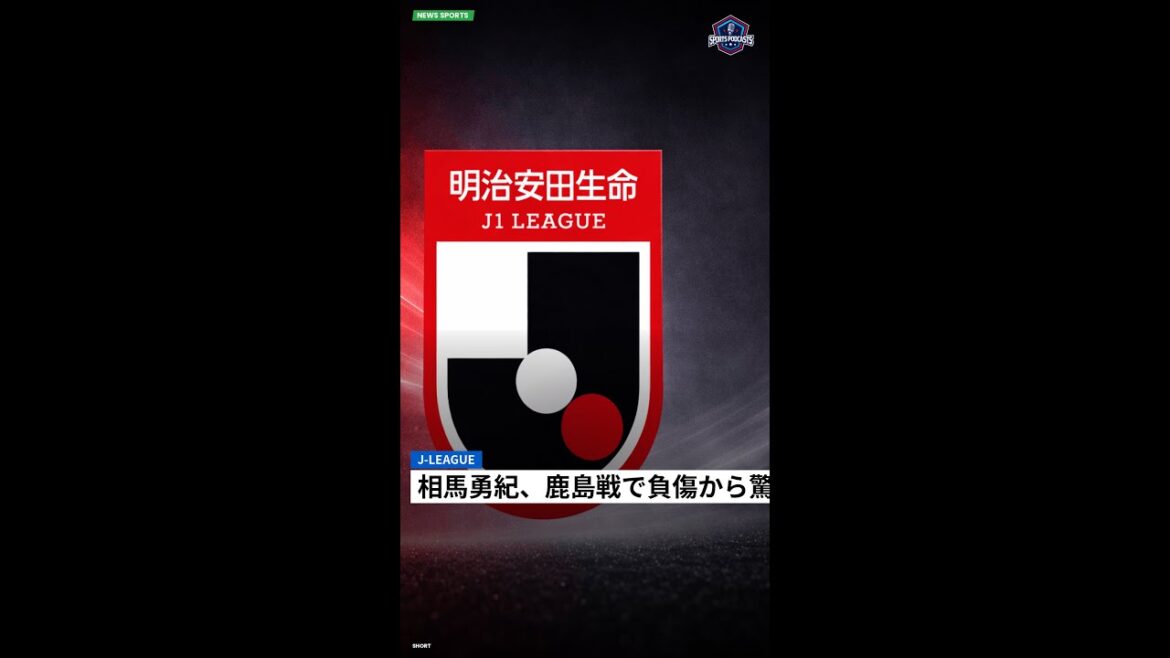 J-League : 相馬勇紀、鹿島戦で負傷から驚異の早期復帰！