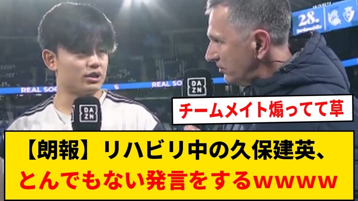【朗報】久保建英さん、とんでもない発言をしてしまうwwww 【朗報】久保建英さん、とんでもない発言をしてしまうwwww