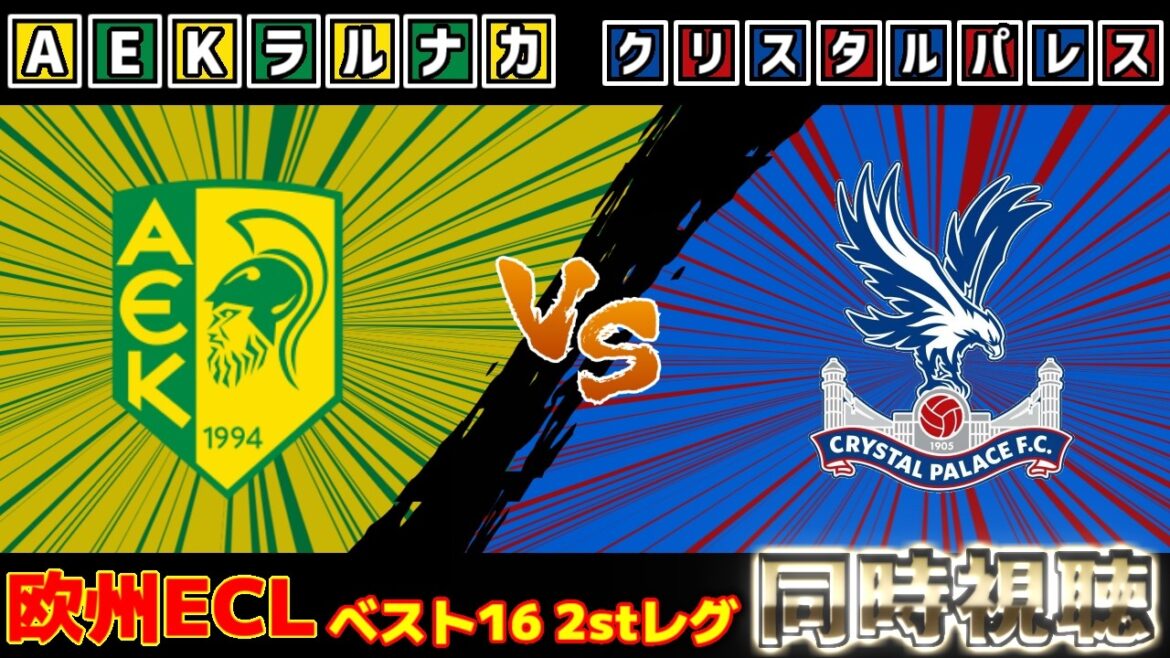 【鎌田大地スタメン!!!】クリスタルパレスvsAEKラルナカ｜ECL/カンファレンスリーグ