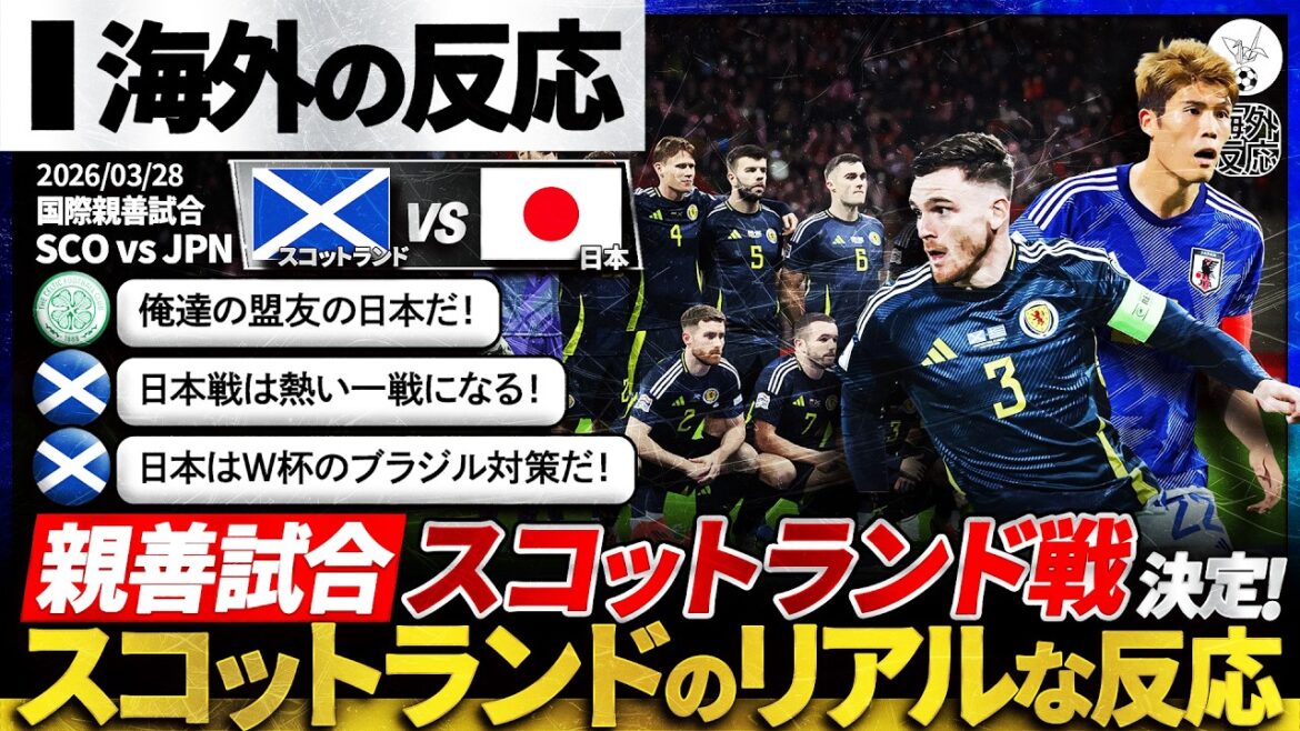 【海外の反応】日本代表との対戦が決定したスコットランドの反応『ブラジル対策で日本は最適!』 【海外の反応】日本代表との対戦が決定したスコットランドの反応『ブラジル対策で日本は最適!』