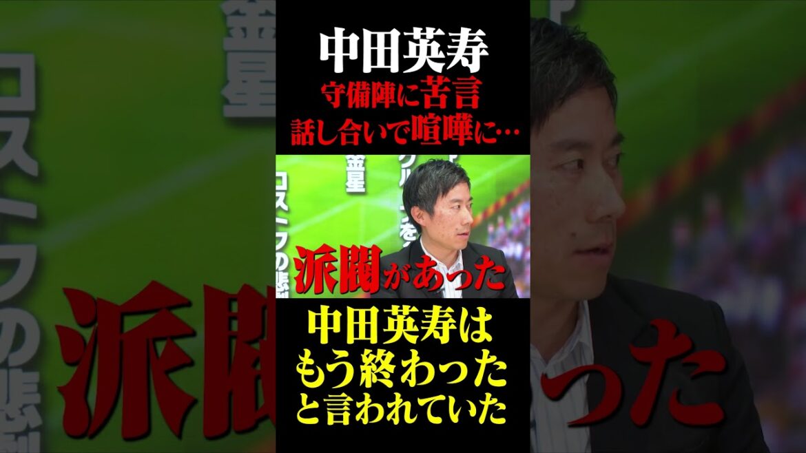 ドイツW杯 「中田英寿はもう終わった」守備陣に苦言 話し合いでは喧嘩 #鈴木啓太 #ドイツW杯 #中田英寿