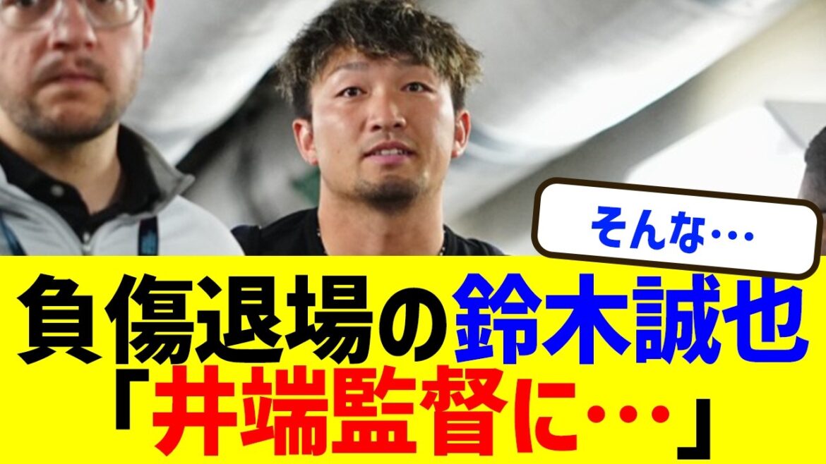 盗塁指示は誰?負傷の鈴木誠也が井端監督や大谷翔平に発した本音に一同衝撃…WBCベネズエラ戦でカブスに激震