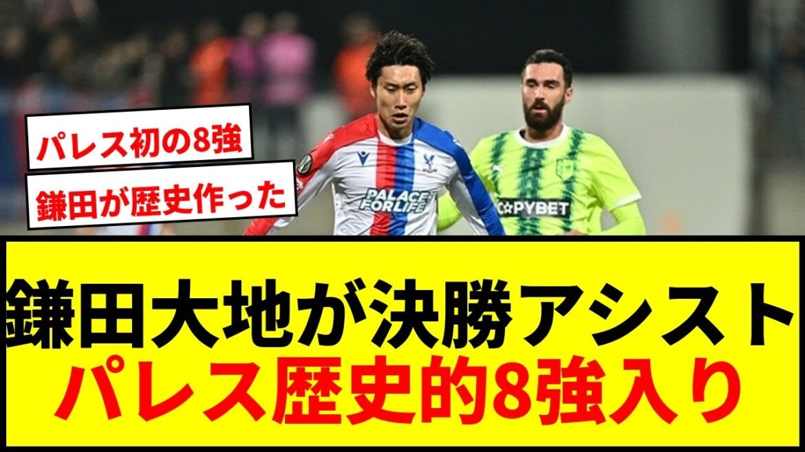 【速報】鎌田大地が延長戦で決勝アシスト！クリスタル・パレスがクラブ史上初の欧州カップ戦ベスト8進出！