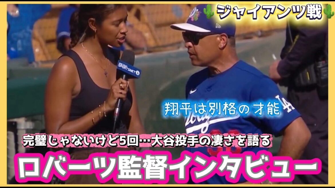 【日本語字幕】大谷投手が先発で5回❗️ロバーツ監督インタビューで語った大谷の凄さ‼️3/18🌵ジャイアンツ戦#大谷翔平現地映像 #大谷翔平速報#ohtanishohei
