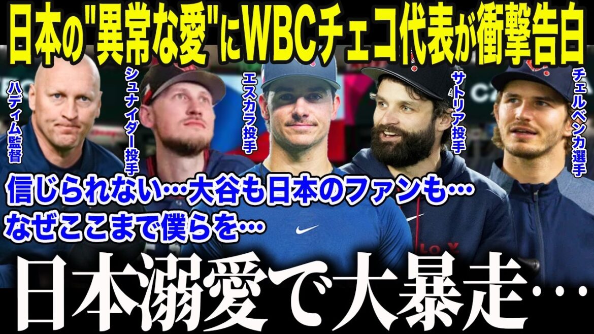 【大谷翔平】WBCで大健闘のチェコ代表選手が涙の告白「大谷と日本のおかげで人生が変わった…」敵国チェコを全力応援する日本人の”ありえない国民性”に世界が驚愕【海外の反応/MLB/メジャー/野球】