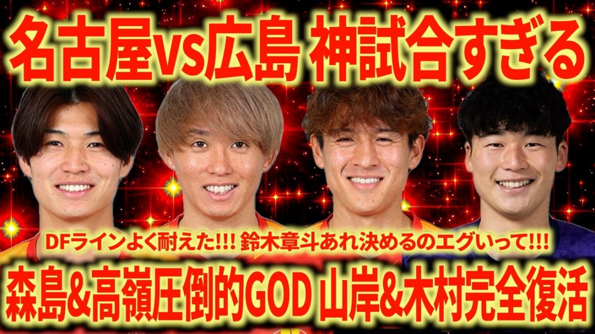 【今季No.1】名古屋vs広島 あの広島に2-1勝利！ 高嶺&森島はGOD ミシャ名古屋の進化はとまらない！