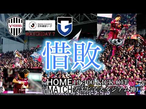 【vlog】ヴィッセル神戸 vs ガンバ大阪 チャント多め! 感想 2026/3/18 【vlog】ヴィッセル神戸 vs ガンバ大阪 チャント多め! 感想 2026/3/18