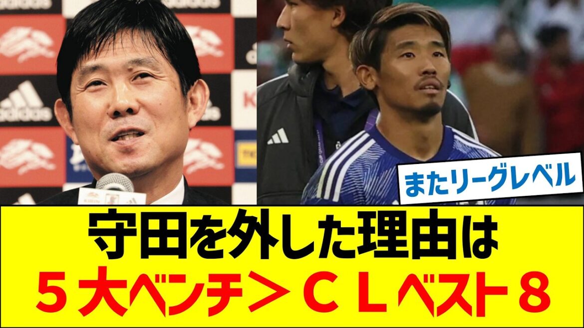 守田英正を選出外とした理由は「５大ベンチ＞ＣＬベスト８」