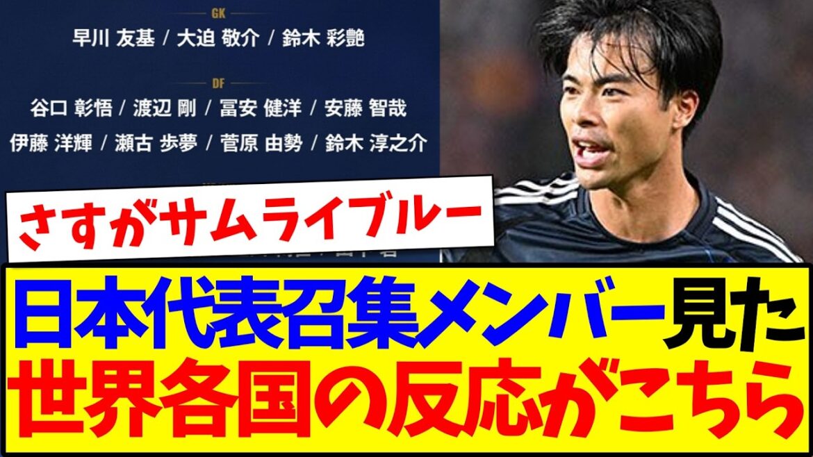 【海外の反応】英国遠征の日本代表収集メンバーを見た、世界各国の反応がこちらです!!! 【海外の反応】英国遠征の日本代表収集メンバーを見た、世界各国の反応がこちらです!!!