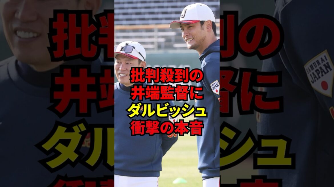 2026年WBC「はっきり言って…」臨時アドバイザー・ダルビッシュが思わず漏らした井端監督への衝撃な本音