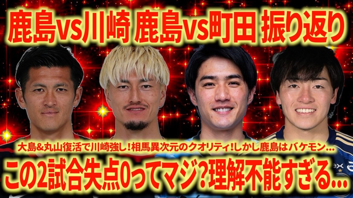 【圧倒的王者】鹿島アントラーズ異次元の強さでEAST独走中!センターラインがバケモンすぎる! 【圧倒的王者】鹿島アントラーズ異次元の強さでEAST独走中!センターラインがバケモンすぎる!