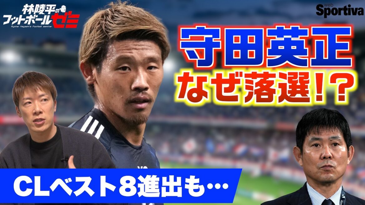 【サッカー日本代表】CLベスト8の守田英正がまさかのメンバー外…森保ジャパンに何が起きているのか？  林陵平のフットボールゼミ＃９２