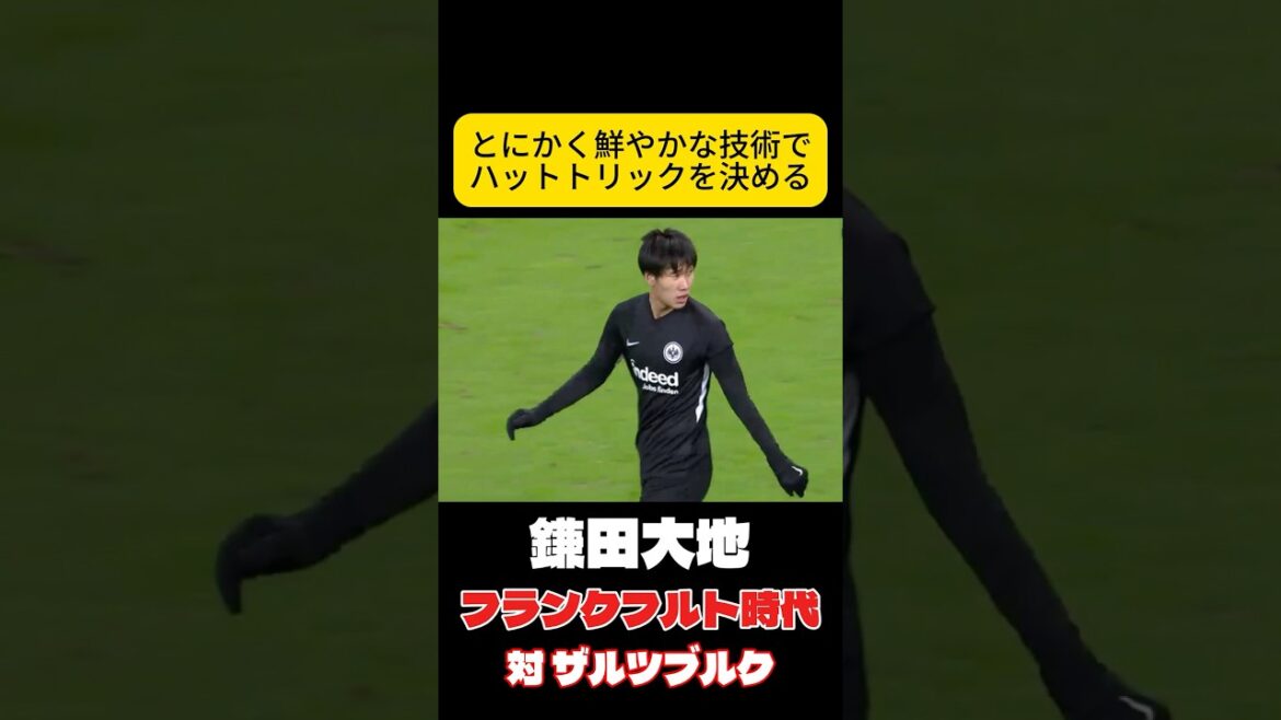 この滑らかな技術　鎌田大地　サッカー日本代表