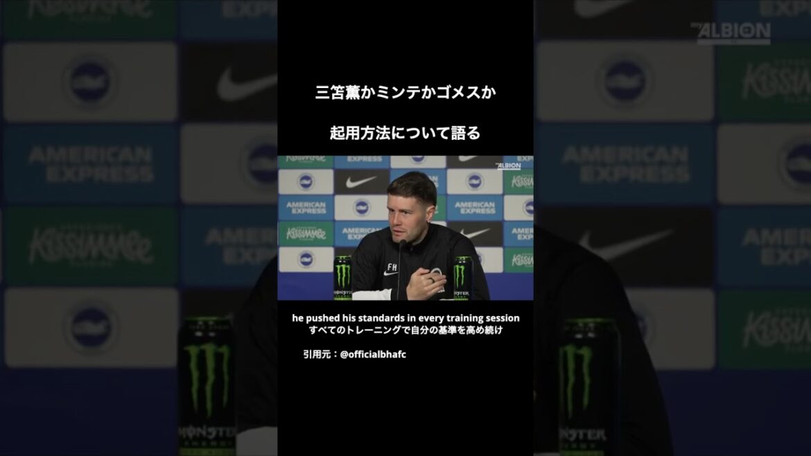 三笘薫がミンテかゴメスか。起用方法について語るヒュルツラー