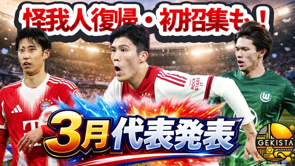 【日本代表】塩貝初招集＆守田落選の驚き…英国遠征招集メンバーから選考の背景を読み解く【ゲキスタ】#49