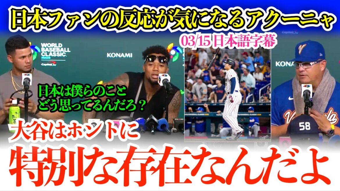 「翔平は本当に特別な存在なんだよ」日本ファンの反応が気になって仕方ないアクーニャ 「日本では僕らのことどう思ってるんだろ?」【日本語字幕】