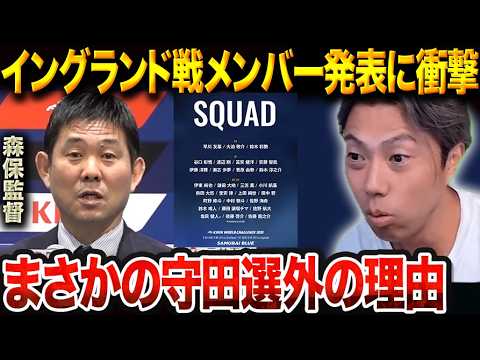 欧州遠征の日本代表メンバー発表!守田、遠藤不在で冨安復帰!最強イングランドに挑む森保ジャパンの戦術的意図とは?【レオザ切り抜き】【レオザマニア】 欧州遠征の日本代表メンバー発表!守田、遠藤不在で冨安復帰!最強イングランドに挑む森保ジャパンの戦術的意図とは?【レオザ切り抜き】【レオザマニア】