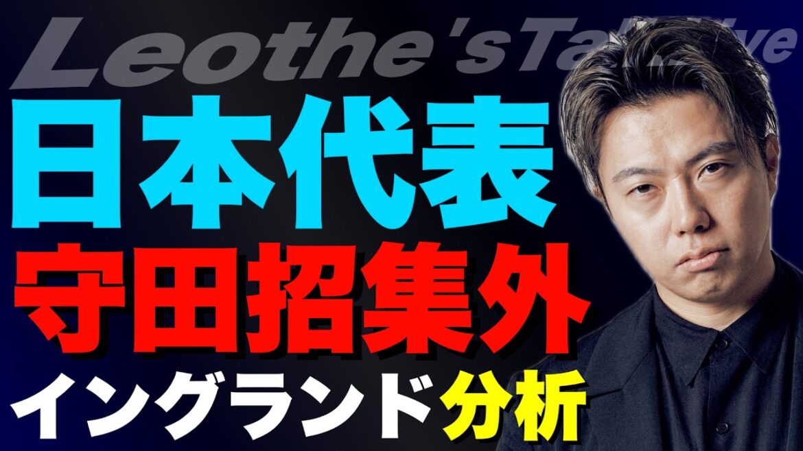 守田英正はなぜ外されたのか?-日本代表欧州遠征メンバー考察-&イングランド代表解説 他【レオザのサッカートーク】 守田英正はなぜ外されたのか?-日本代表欧州遠征メンバー考察-&イングランド代表解説 他【レオザのサッカートーク】